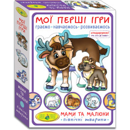 Мої перші ігри. Мами та малюки.Північні тварини