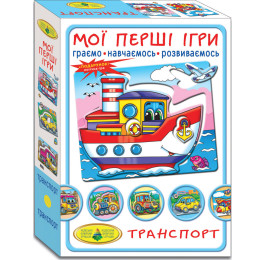 Мої перші ігри. Транспорт. По землі, по воді, по небу
