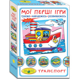 Мої перші ігри. Транспорт. По землі, по воді, по небу