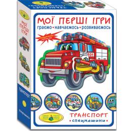 Мої перші ігри. Транспорт. Спецмашини