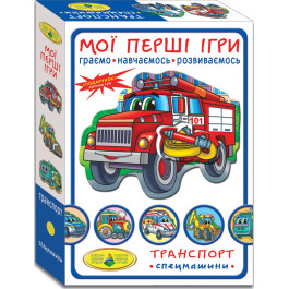 Мої перші ігри. Транспорт. Спецмашини