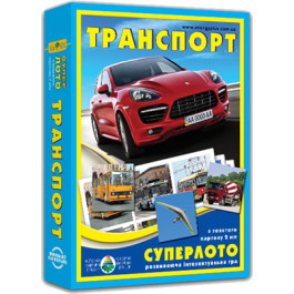 Супер ЛОТО Транспорт