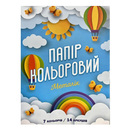Папір кольоровий Рюкзачок крейдований 2-стор МЕТАЛІК 14арк 7кол А4 УП-76