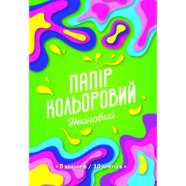 Папір кольоровий Рюкзачок крейдований 2-стор НЕОН 10арк 5кол А4 УП-77
