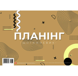 Планінг Аркуш недат А4 54арк 1В2081