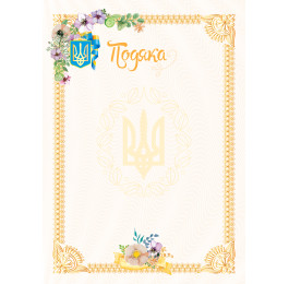 Подяка №1 Аркуш Под1