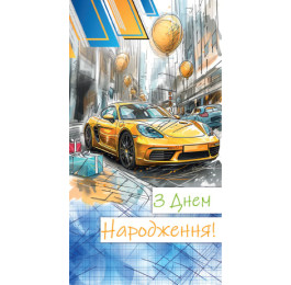Конверт З Днем Народження чоловічий ЕкспресУдачі 0130