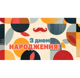 Конверт З Днем Народження чоловічий ЕкспресУдачі 0136