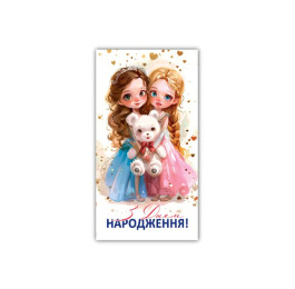Конверт З днем народження дитячий ЕкспресУдачі 00270