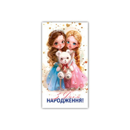 Конверт З днем народження дитячий ЕкспресУдачі 00270