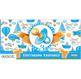 Конверт Хрестини ЕкспресУдачі 263