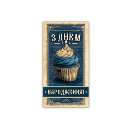 Конверт С Днем Рождения мужской ЭкспрессУдачи 00344