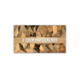 Конверт З Днем Народження чоловічий ЕкспресУдачі 00379