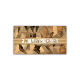 Конверт З Днем Народження чоловічий ЕкспресУдачі 00379