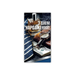 Конверт З Днем Народження чоловічий ЕкспресУдачі 00385