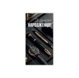 Конверт З Днем Народження чоловічий ЕкспресУдачі 00386