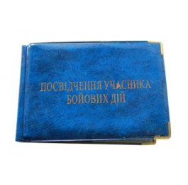 Обкладинка Посвідчення учасника бойових дій асорті  глянець 100-Убд Tas 291150