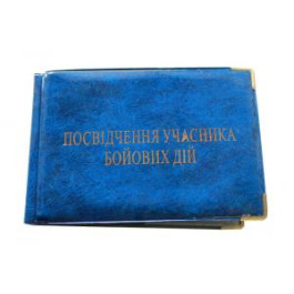 Обкладинка Посвідчення учасника бойових дій асорті  глянець 100-Убд Tas 291150