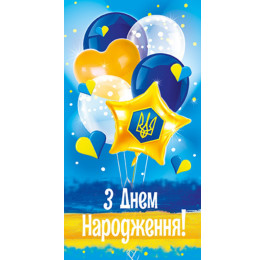 Конверт З Днем Народження патріотичний ЕкспресУдачі 706