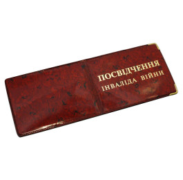 Обкладинка Інвалід війни асорті глянець 101-Ив Tas 291152