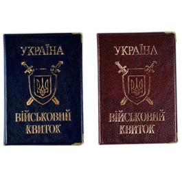 Обкладинка Військовий квиток 180х130мм 112677