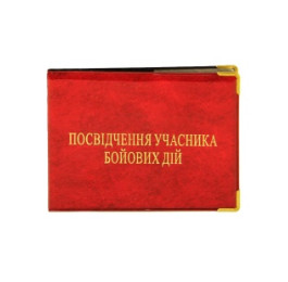 Обкладинка для посвідчення Учасник бойових дій 210х75мм ПВХ бордова 112530