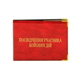 Обкладинка для посвідчення Учасник бойових дій 210х75мм ПВХ бордова 112530