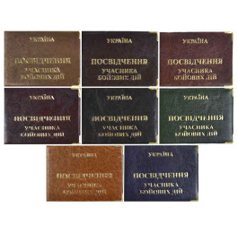 Обкладинка для посвідчення Учасник бойових дій 215х80мм під шкіру золоте тиснення 12619