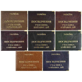 Обкладинка для посвідчення Учасник бойових дій 215х80мм під шкіру золоте тиснення 12619
