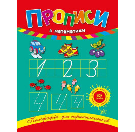 Книга УЛА Каліграфія для першокласників Прописи з математики 00043