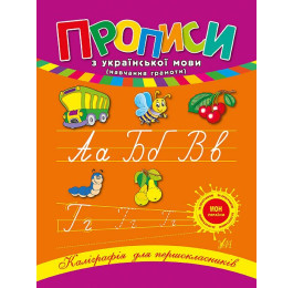 Книга УЛА Каллиграфия для первоклассников Прописи по украинскому языку 00044