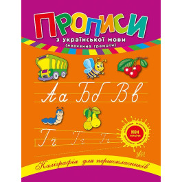 Книга УЛА Каліграфія для першокласників Прописи з української мови 00044