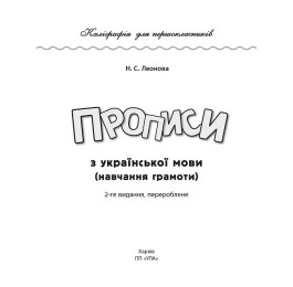 Книга УЛА Каллиграфия для первоклассников Прописи по украинскому языку 00044