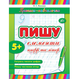Книга УЛА Прописи-навчалочки Пишу елементи цифр та літер 00166