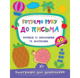 Книга УЛА Каллиграфия для дошкольников Готовим руку к письму 01789