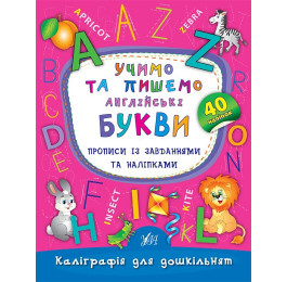 Книга УЛА Каліграфія для дошкільнят Учимо та пишемо англійські букви  01791