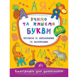 Книга УЛА Каліграфія для дошкільнят Учимо та пишемо букви 01792