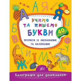 Книга УЛА Каліграфія для дошкільнят Учимо та пишемо букви 01792