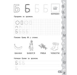 Книга УЛА Каліграфія для дошкільнят Учимо та пишемо букви 01792
