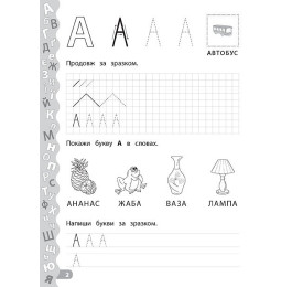 Книга УЛА Каліграфія для дошкільнят Учимо та пишемо букви 01792