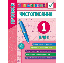 Я відмінник УЛА Чистописання 1кл 20451