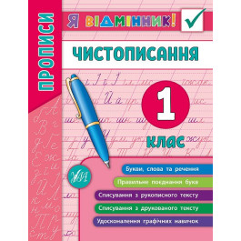 Я відмінник УЛА Чистописання 1кл 20451