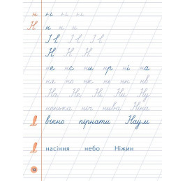 Я відмінник УЛА Чистописання 1кл 20451