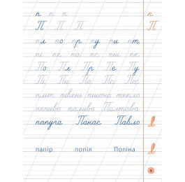 Я відмінник УЛА Чистописання 1кл 20451