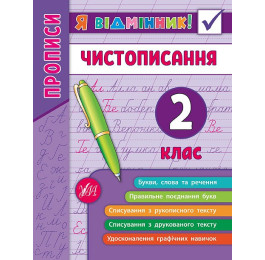 Я відмінник УЛА Чистописання 2кл 20452