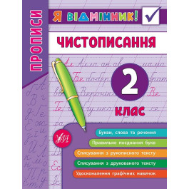 Я відмінник УЛА Чистописання 2кл 20452