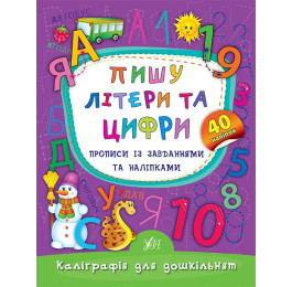 Книга УЛА Каллиграфия для дошкольников Пишу буквы и цифры 20469
