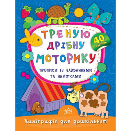 Книга УЛА Каліграфія для дошкільнят Треную дрібну моторику 20471