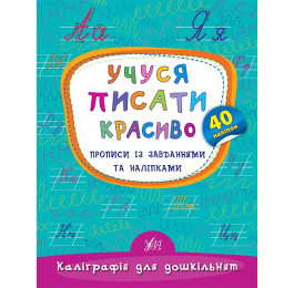 Книга УЛА Каліграфія для дошкільнят Учуся писати красиво 20472