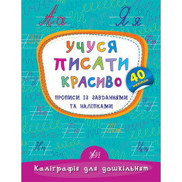 Книга УЛА Каліграфія для дошкільнят Учуся писати красиво 20472